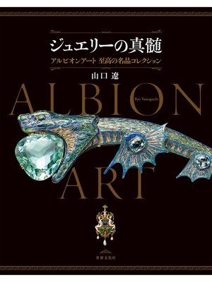 cover image of ジュエリーの真髄 アルビオンアート 至高の名品コレクション